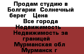 Продам студию в Болгарии, Солнечный берег › Цена ­ 20 000 - Все города Недвижимость » Недвижимость за границей   . Мурманская обл.,Мурманск г.